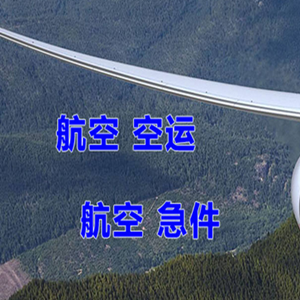 日喀则和平空运公司快递-选东方航空和上海航空